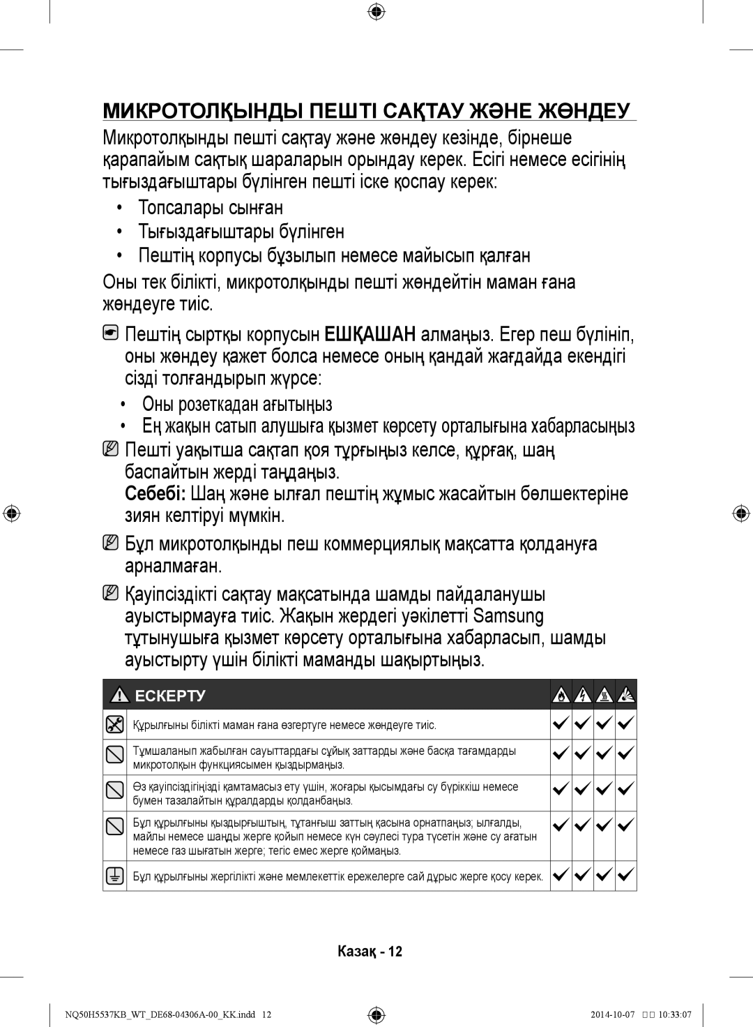 Samsung NQ50H5537KB/WT manual Микротолқынды пешті сақтау және жөндеу, Ескерту 