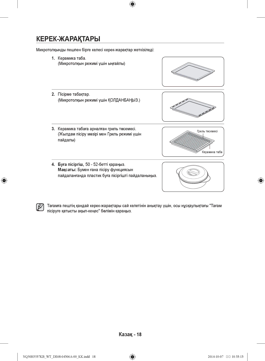 Samsung NQ50H5537KB/WT manual Керек-жарақтары, Жылдам пісіру мәзірі мен Гриль режимі үшін, Пайдалы 