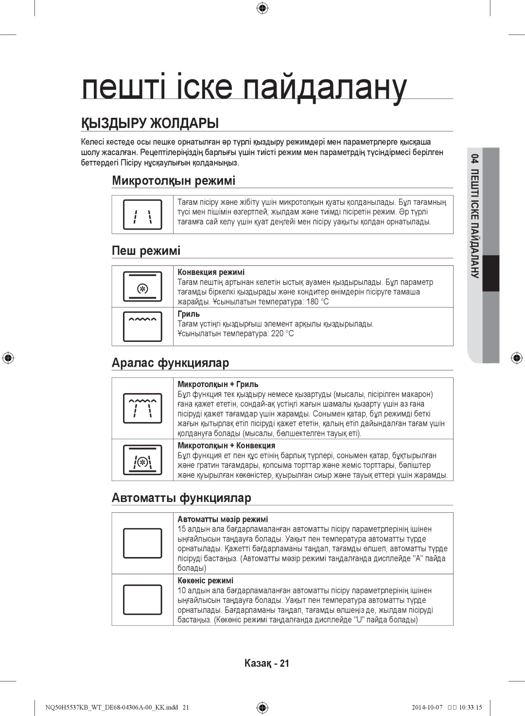 Samsung NQ50H5537KB/WT manual Пешті іске пайдалану, Қыздыру жолдары 