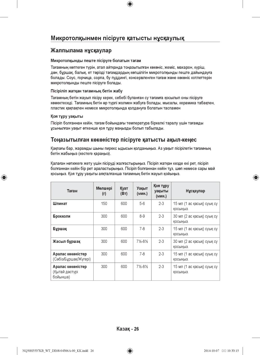 Samsung NQ50H5537KB/WT manual Микротолқынмен пісіруге қатысты нұсқаулық, Жалпылама нұсқаулар 