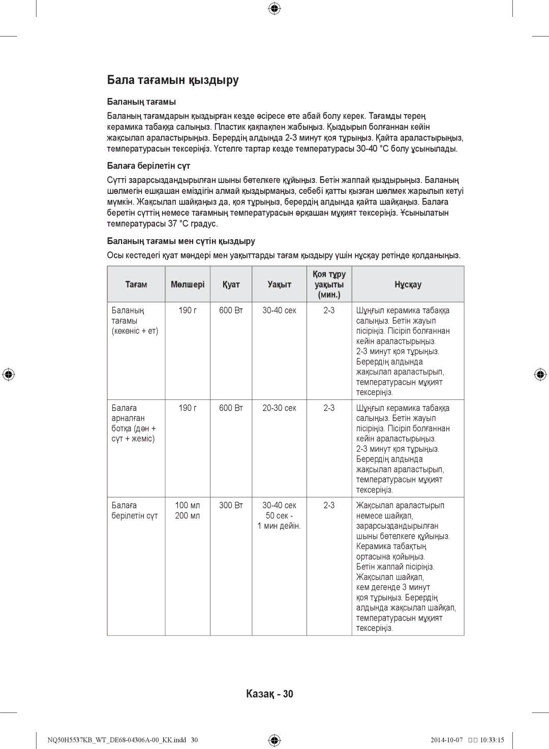 Samsung NQ50H5537KB/WT manual Бала тағамын қыздыру, Балаға берілетін сүт, Баланың тағамы мен сүтін қыздыру, Нұсқау 