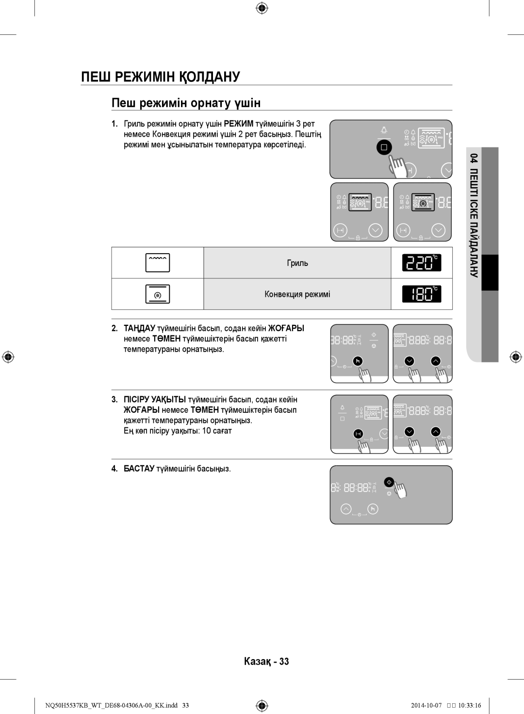 Samsung NQ50H5537KB/WT Пеш режимін қолдану, Пеш режимін орнату үшін, Гриль режимін орнату үшін Режим түймешігін 3 рет 