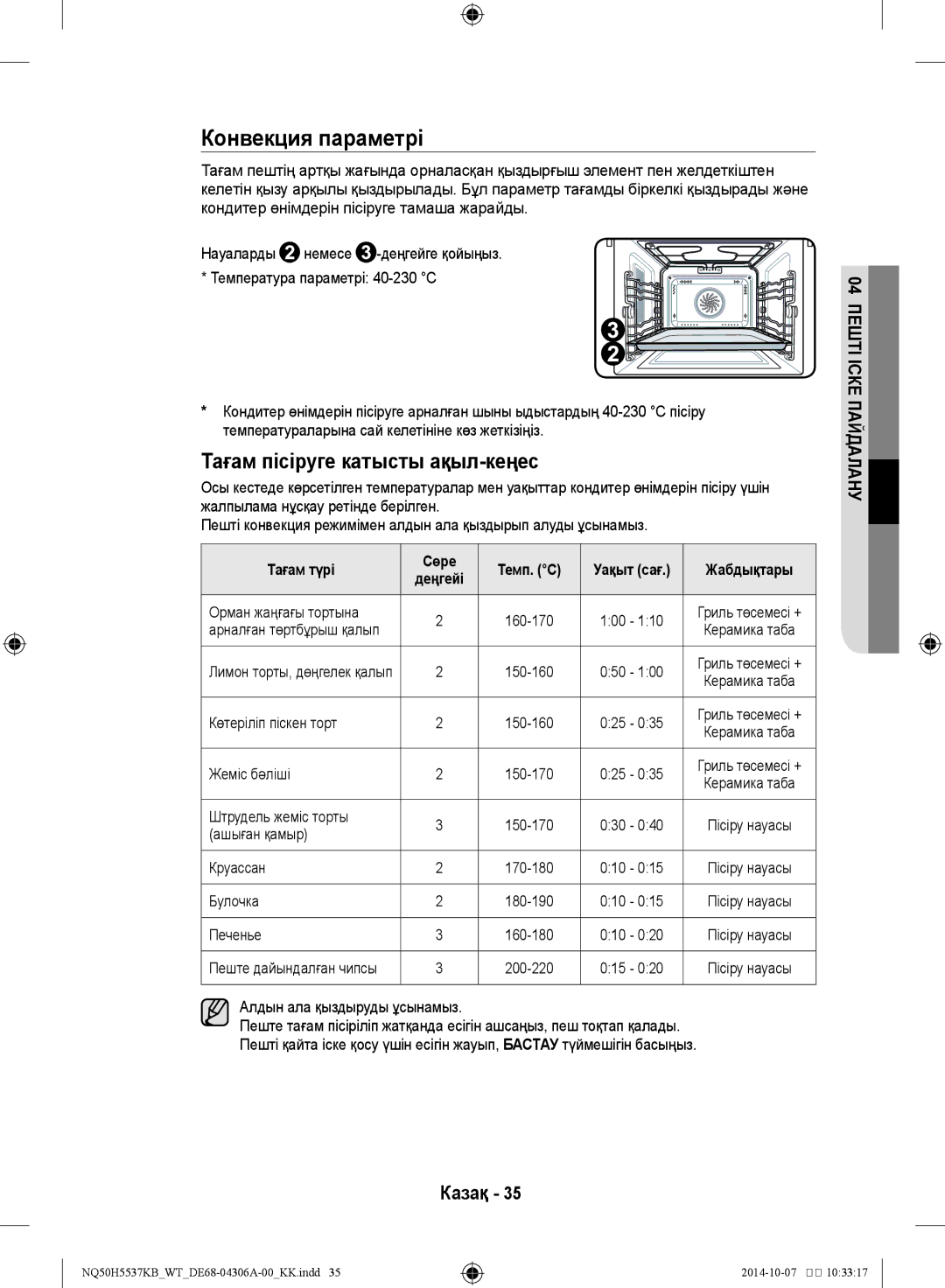 Samsung NQ50H5537KB/WT manual Конвекция параметрі, Тағам түрі Сөре Темп. C 