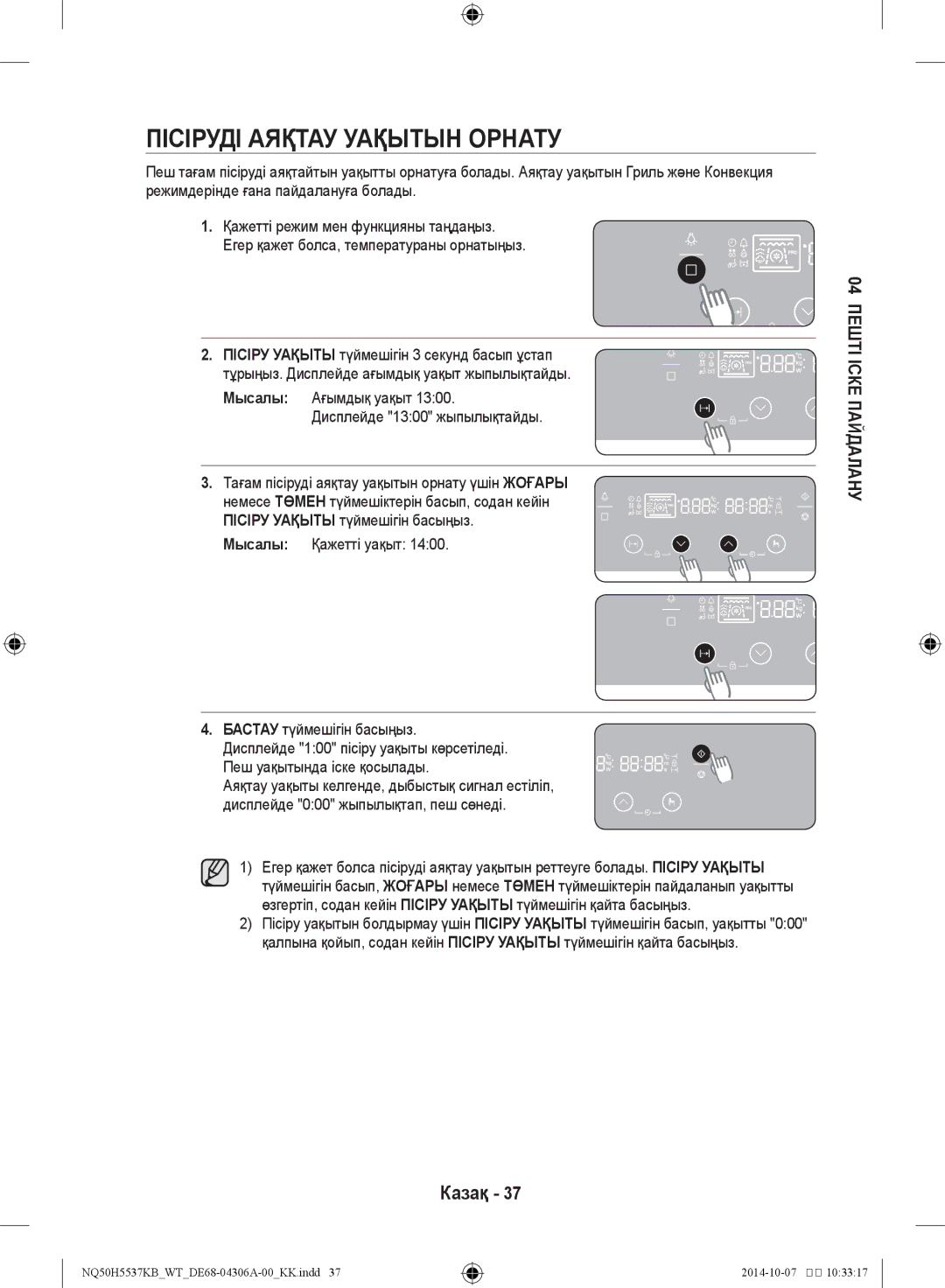 Samsung NQ50H5537KB/WT manual Пісіруді аяқтау уақытын орнату 