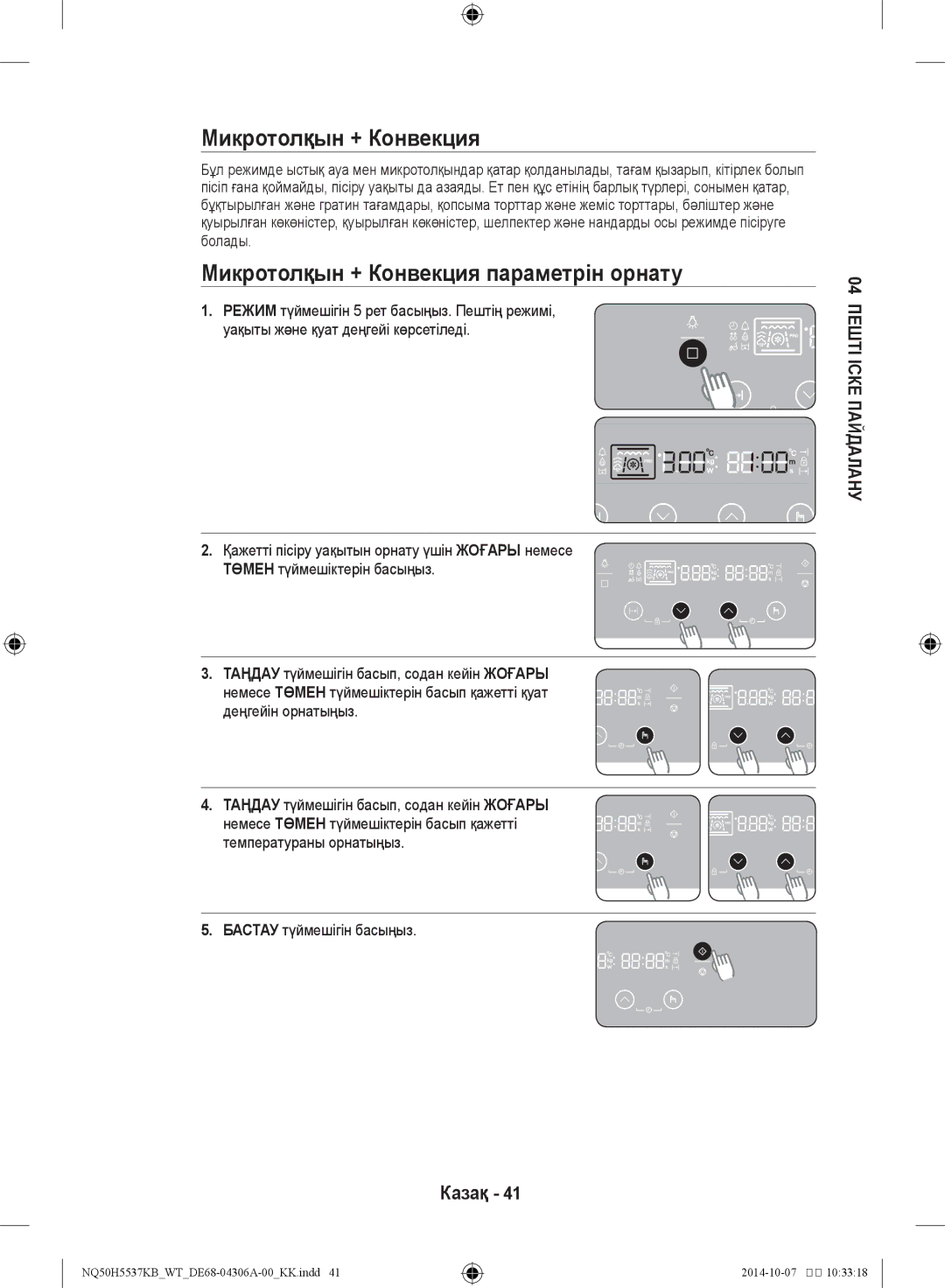 Samsung NQ50H5537KB/WT manual Микротолқын + Конвекция параметрін орнату 