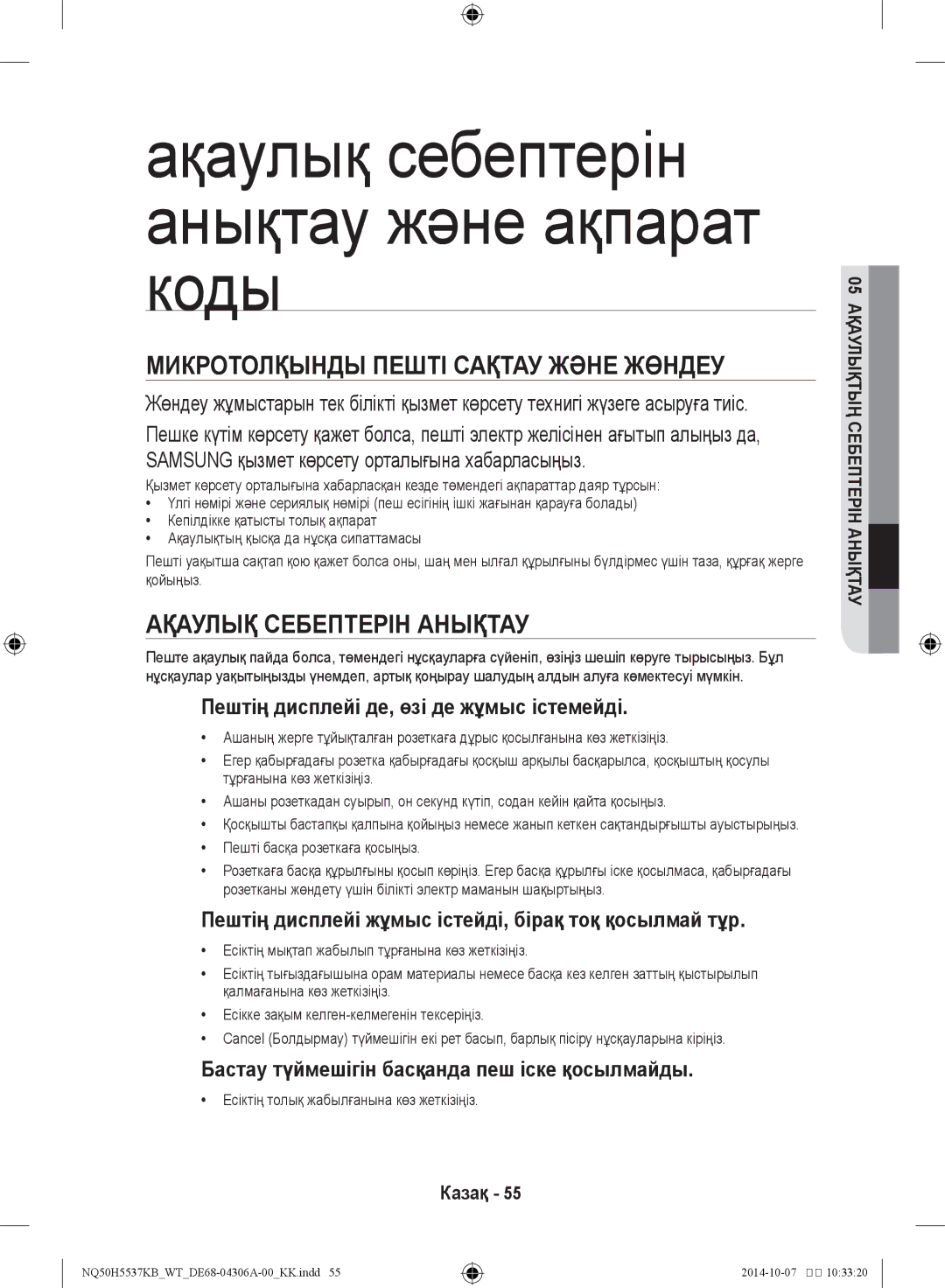 Samsung NQ50H5537KB/WT manual Ақаулық себептерін анықтау және ақпарат коды, Микротолқынды пешті сақтау және жөндеу 