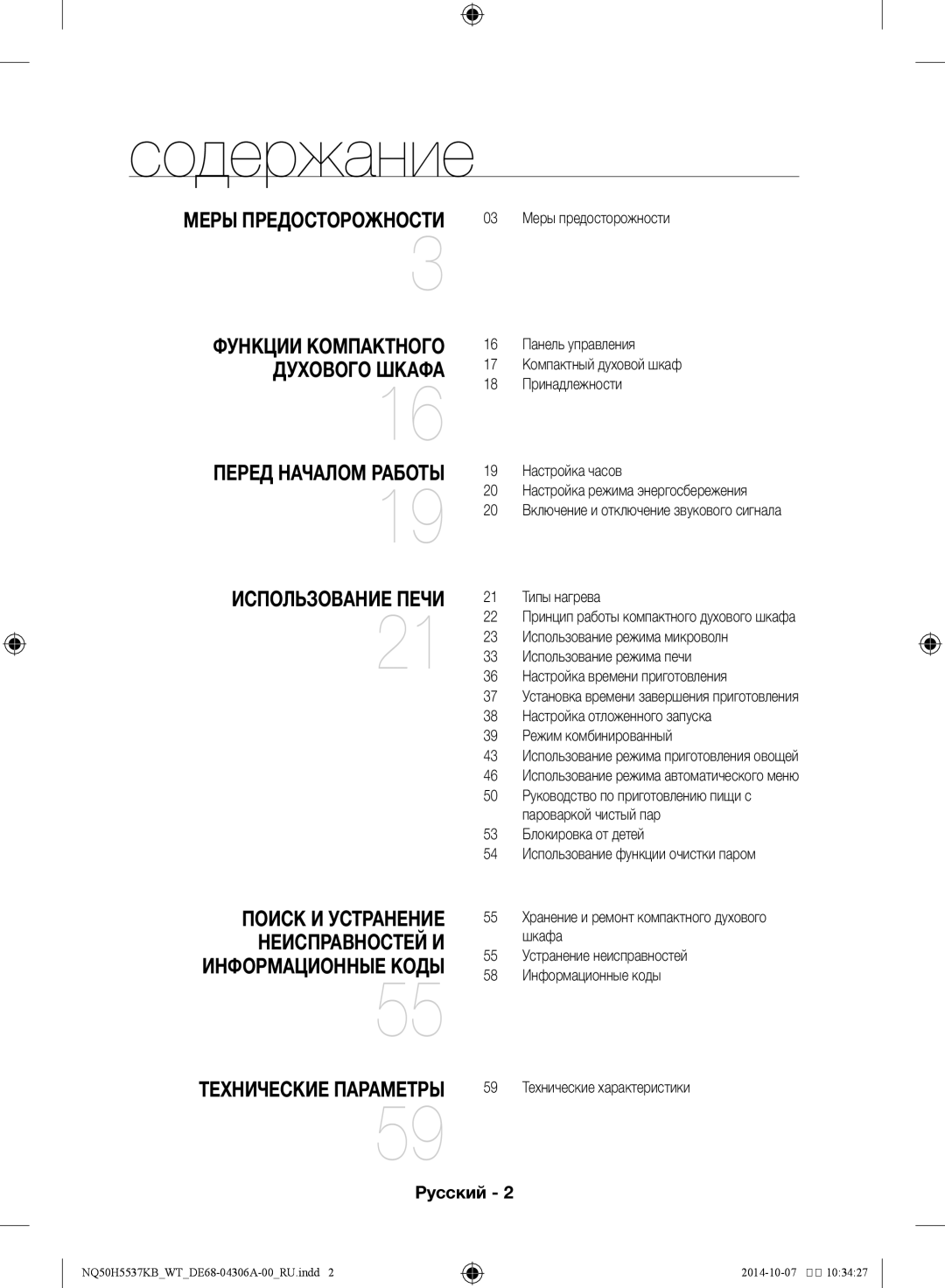 Samsung NQ50H5537KB/WT manual Содержание, Перед началом работы Использование печи 