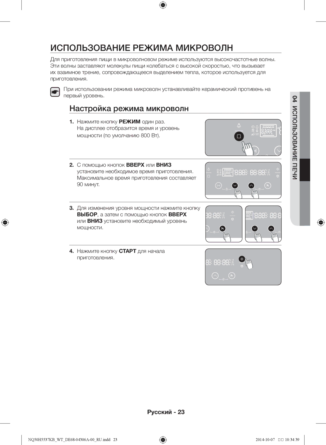 Samsung NQ50H5537KB/WT manual Использование режима микроволн, Настройка режима микроволн, Нажмите кнопку Режим один раз 