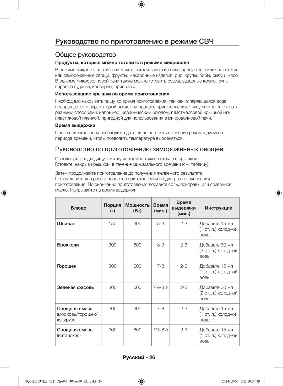 Samsung NQ50H5537KB/WT manual Руководство по приготовлению в режиме СВЧ, Общее руководство 