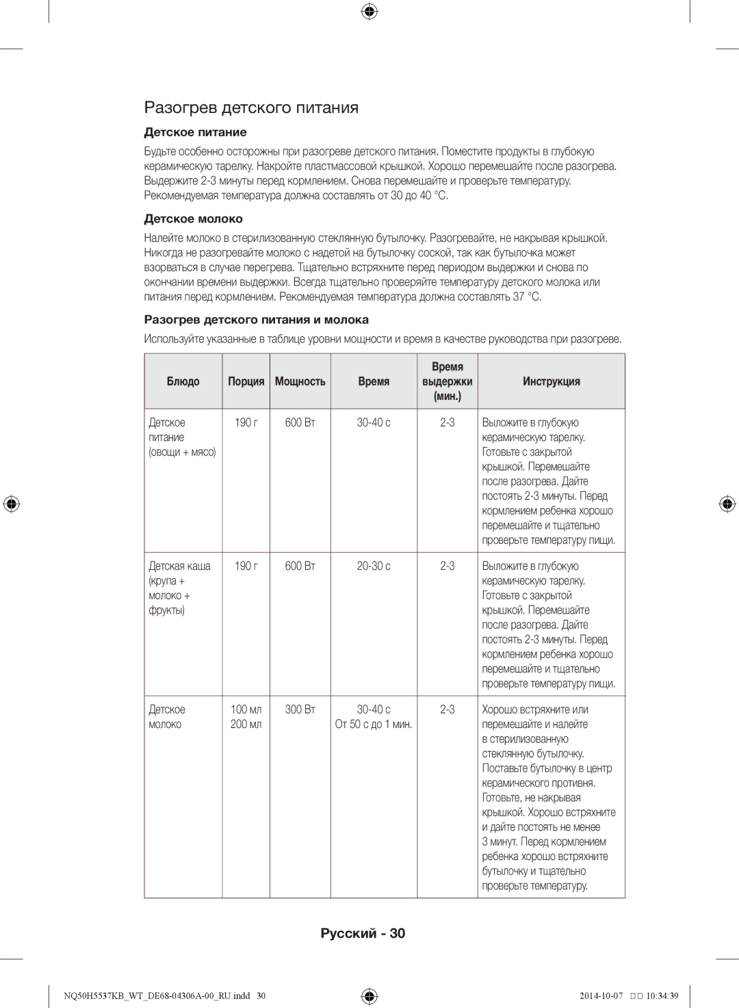 Samsung NQ50H5537KB/WT manual Детское питание, Детское молоко, Разогрев детского питания и молока, Инструкция 