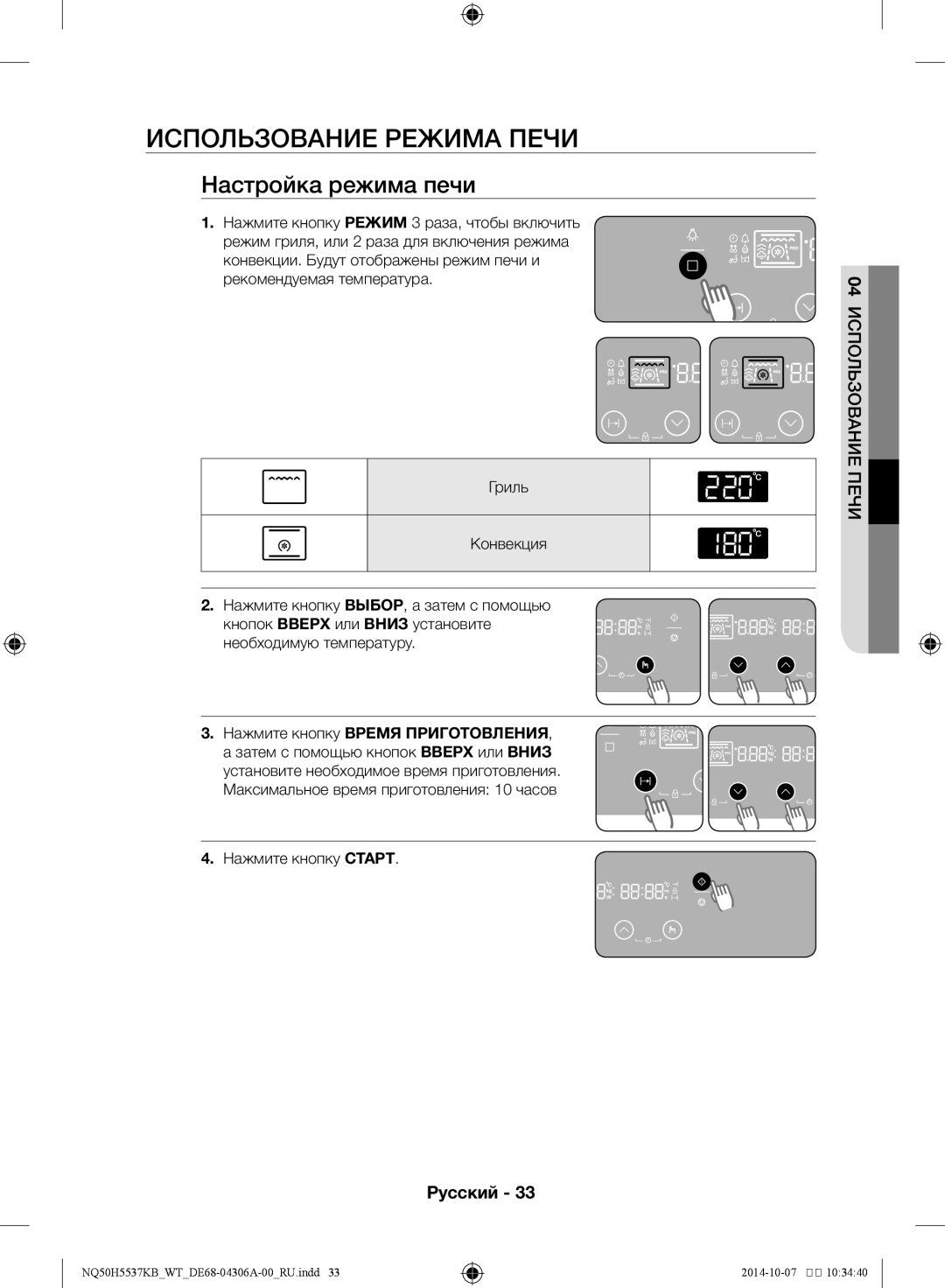 Samsung NQ50H5537KB/WT manual Использование режима печи, Настройка режима печи, Нажмите кнопку Старт 