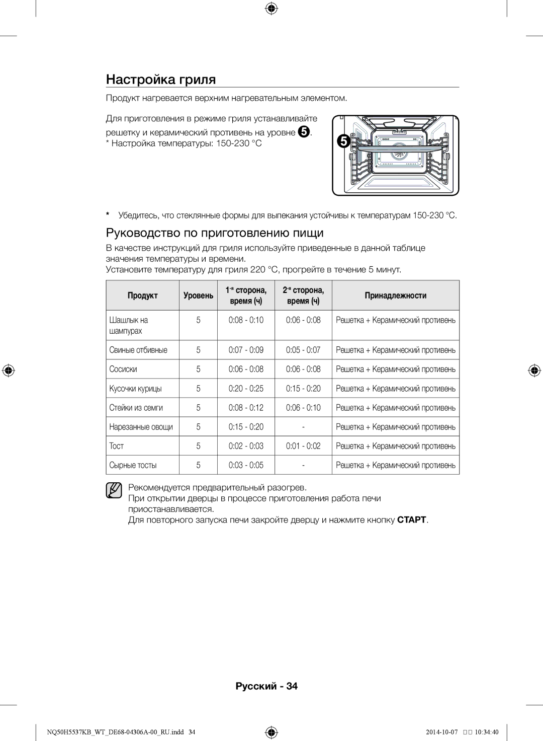 Samsung NQ50H5537KB/WT manual Настройка гриля, Руководство по приготовлению пищи, Продукт, Принадлежности 