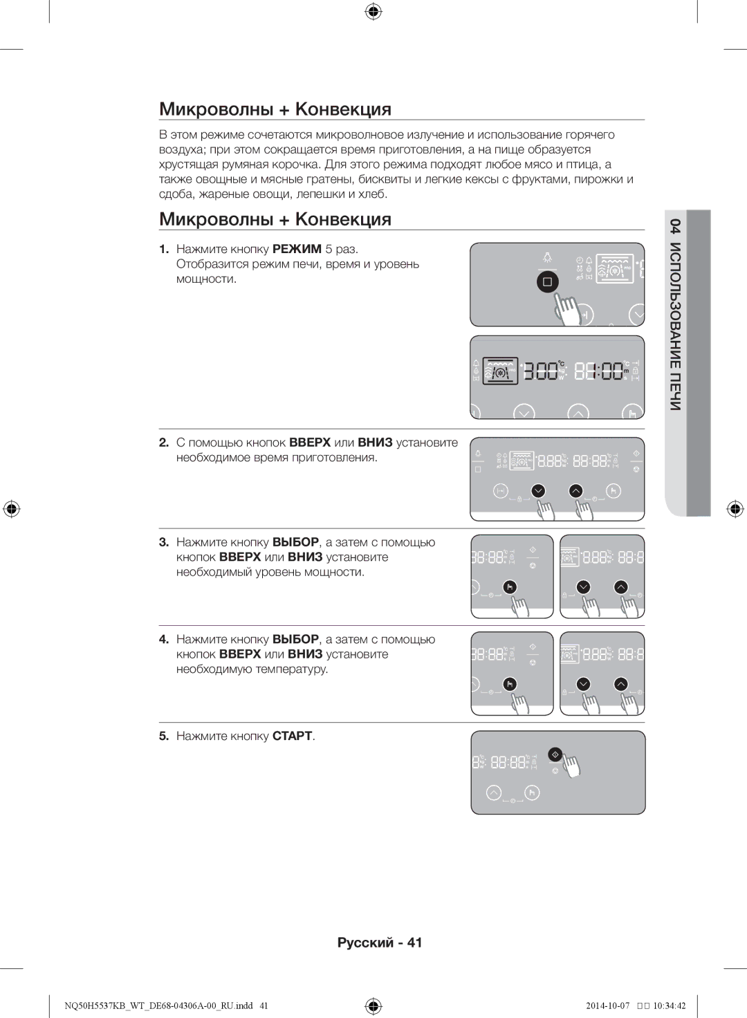 Samsung NQ50H5537KB/WT manual Микроволны + Конвекция 