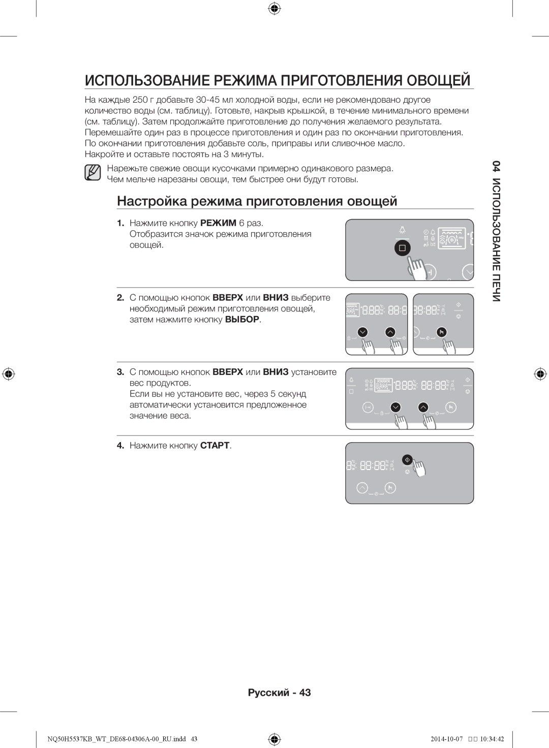 Samsung NQ50H5537KB/WT manual Использование режима приготовления овощей, Настройка режима приготовления овощей 