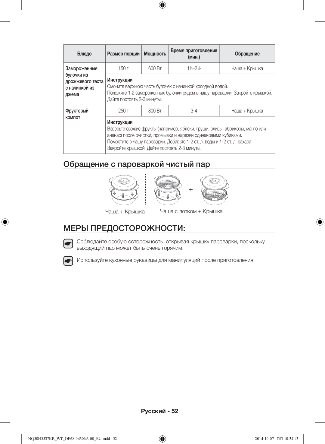 Samsung NQ50H5537KB/WT manual Обращение с пароваркой чистый пар 