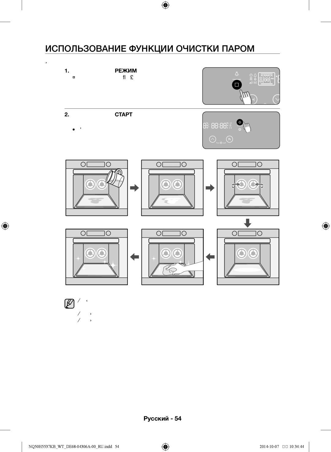 Samsung NQ50H5537KB/WT manual Использование функции очистки паром 