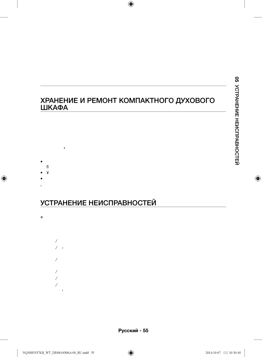 Samsung NQ50H5537KB/WT Хранение и ремонт компактного духового шкафа, Устранение неисправностей, Дисплей и печь не работают 