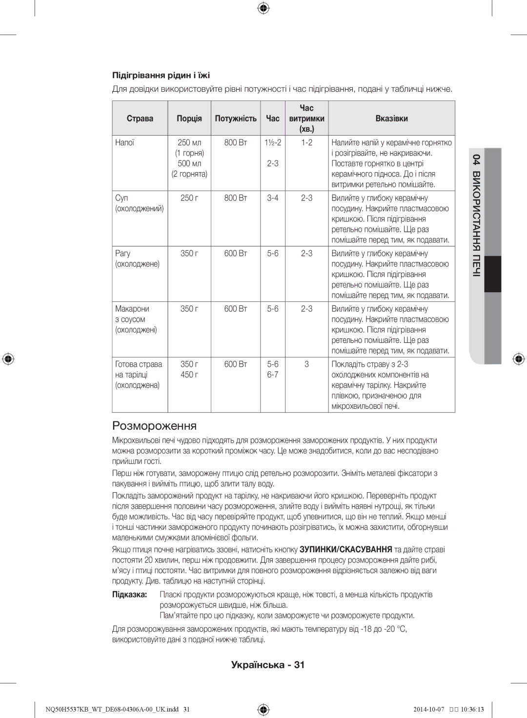 Samsung NQ50H5537KB/WT manual Розмороження, Підігрівання рідин і їжі 