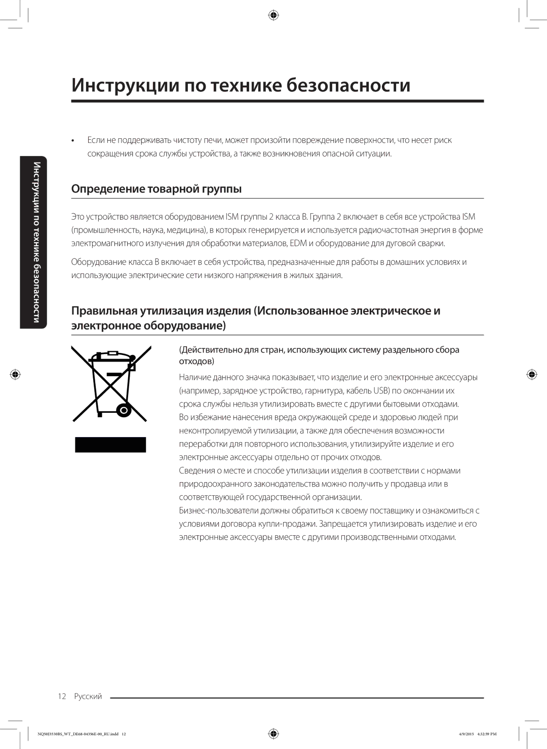 Samsung NQ50J3530BS/WT manual Определение товарной группы 