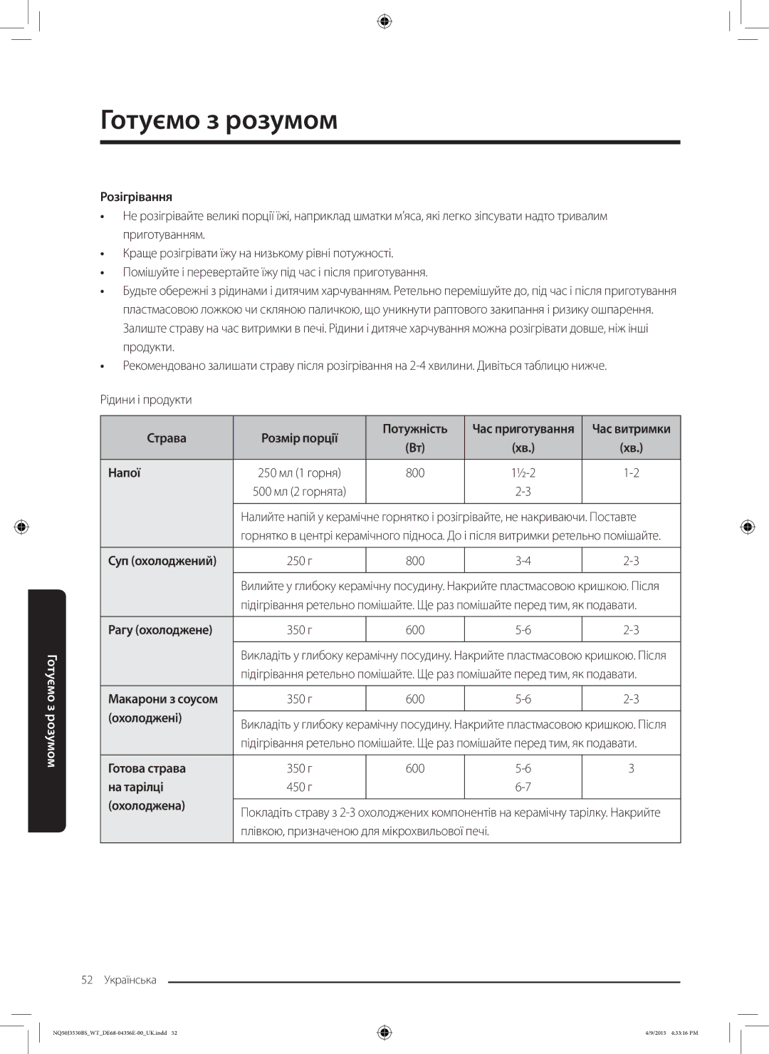 Samsung NQ50J3530BS/WT manual Розігрівання, Страва Розмір порції Потужність, Напої, Рагу охолоджене, Охолоджені, На тарілці 