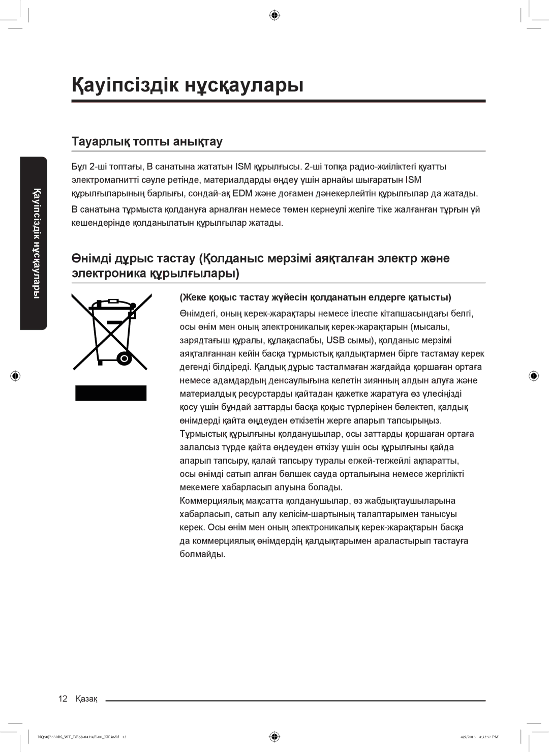 Samsung NQ50J3530BS/WT manual Тауарлық топты анықтау, Жеке қоқыс тастау жүйесін қолданатын елдерге қатысты 