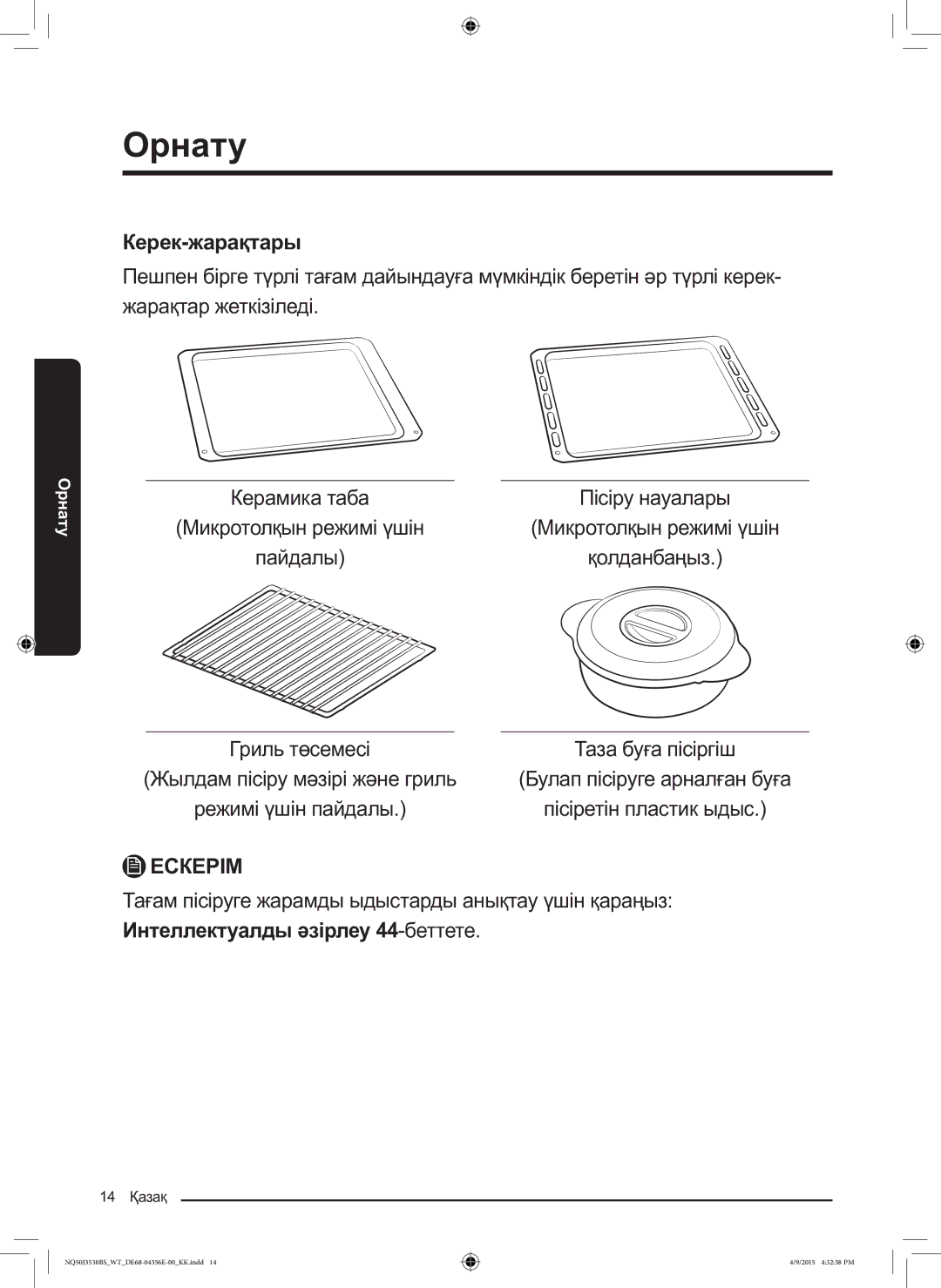 Samsung NQ50J3530BS/WT manual Керек-жарақтары, Керамика таба 