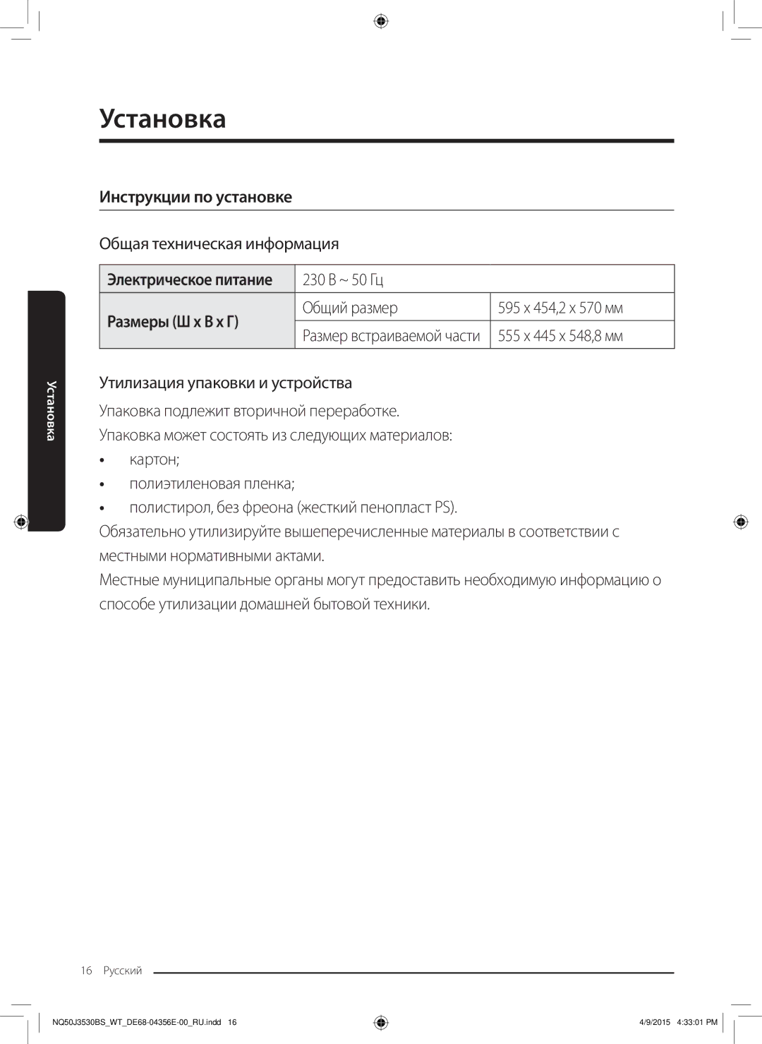 Samsung NQ50J3530BS/WT manual Инструкции по установке, Размеры Ш x В x Г 