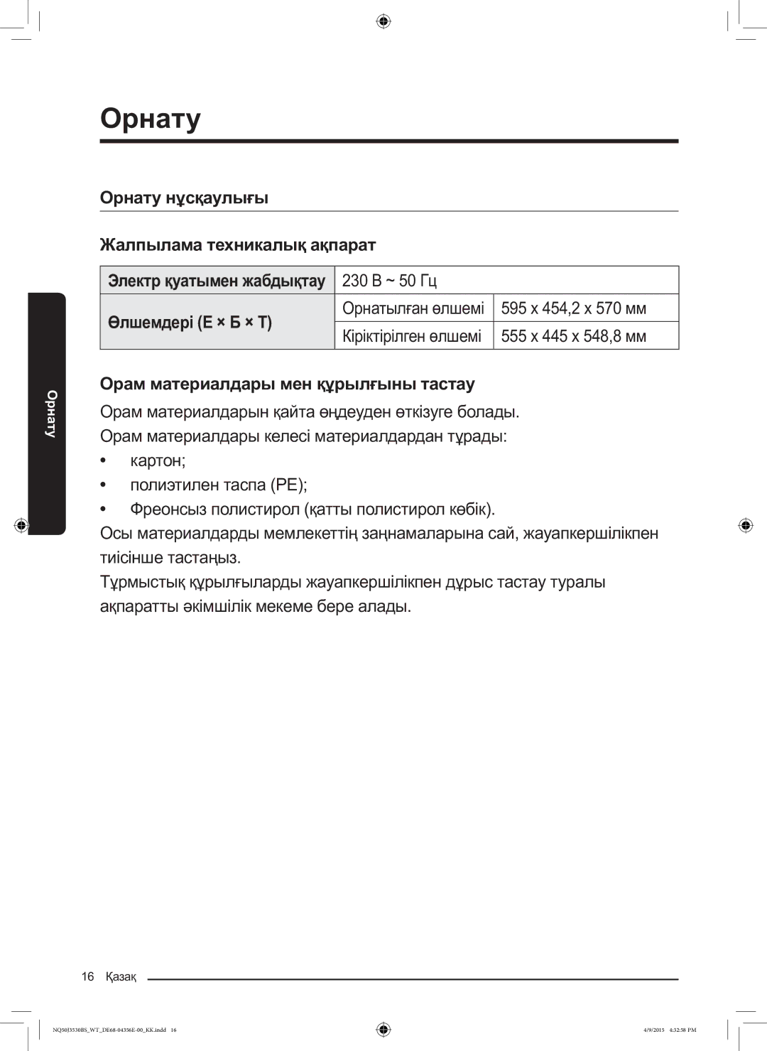 Samsung NQ50J3530BS/WT manual Орнату нұсқаулығы Жалпылама техникалық ақпарат, Өлшемдері Е × Б × Т 