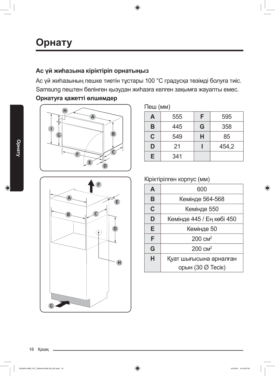 Samsung NQ50J3530BS/WT Ас үй жиһазына кіріктіріп орнатыңыз, Орнатуға қажетті өлшемдер, Пеш мм, 555 595 445 358 549 454,2 