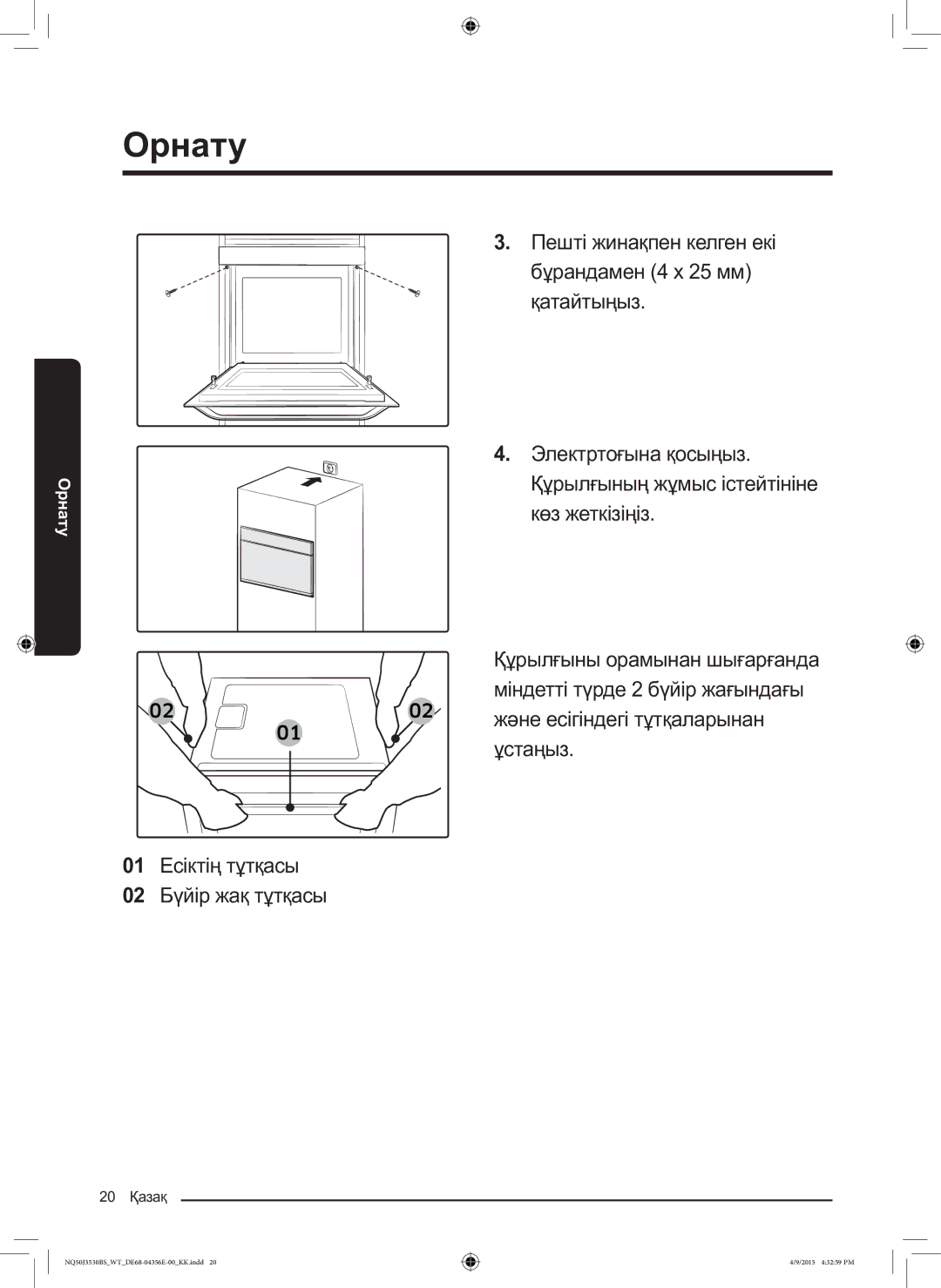 Samsung NQ50J3530BS/WT manual Пешті жинақпен келген екі бұрандамен 4 x 25 мм қатайтыңыз 