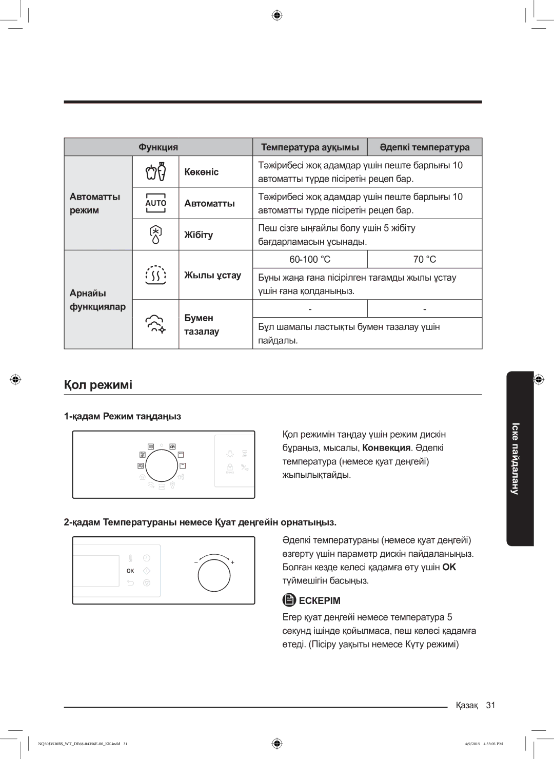 Samsung NQ50J3530BS/WT manual Қол режимі 