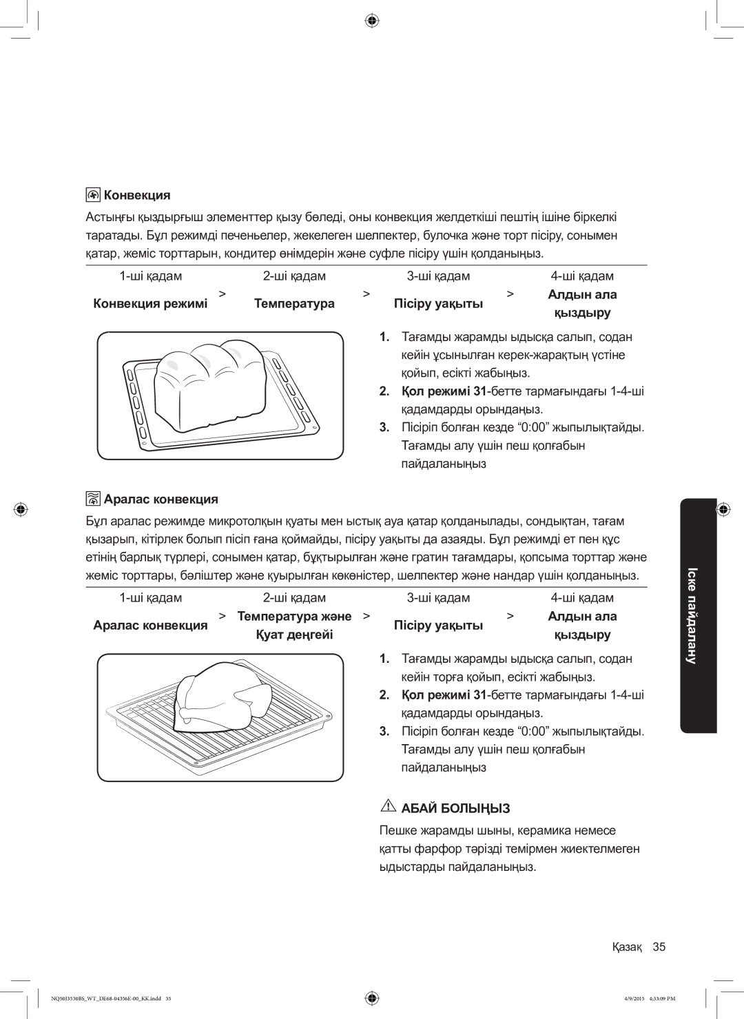 Samsung NQ50J3530BS/WT manual Ші қадам, Конвекция режимі, Алдын ала, Аралас конвекция, Температура және 