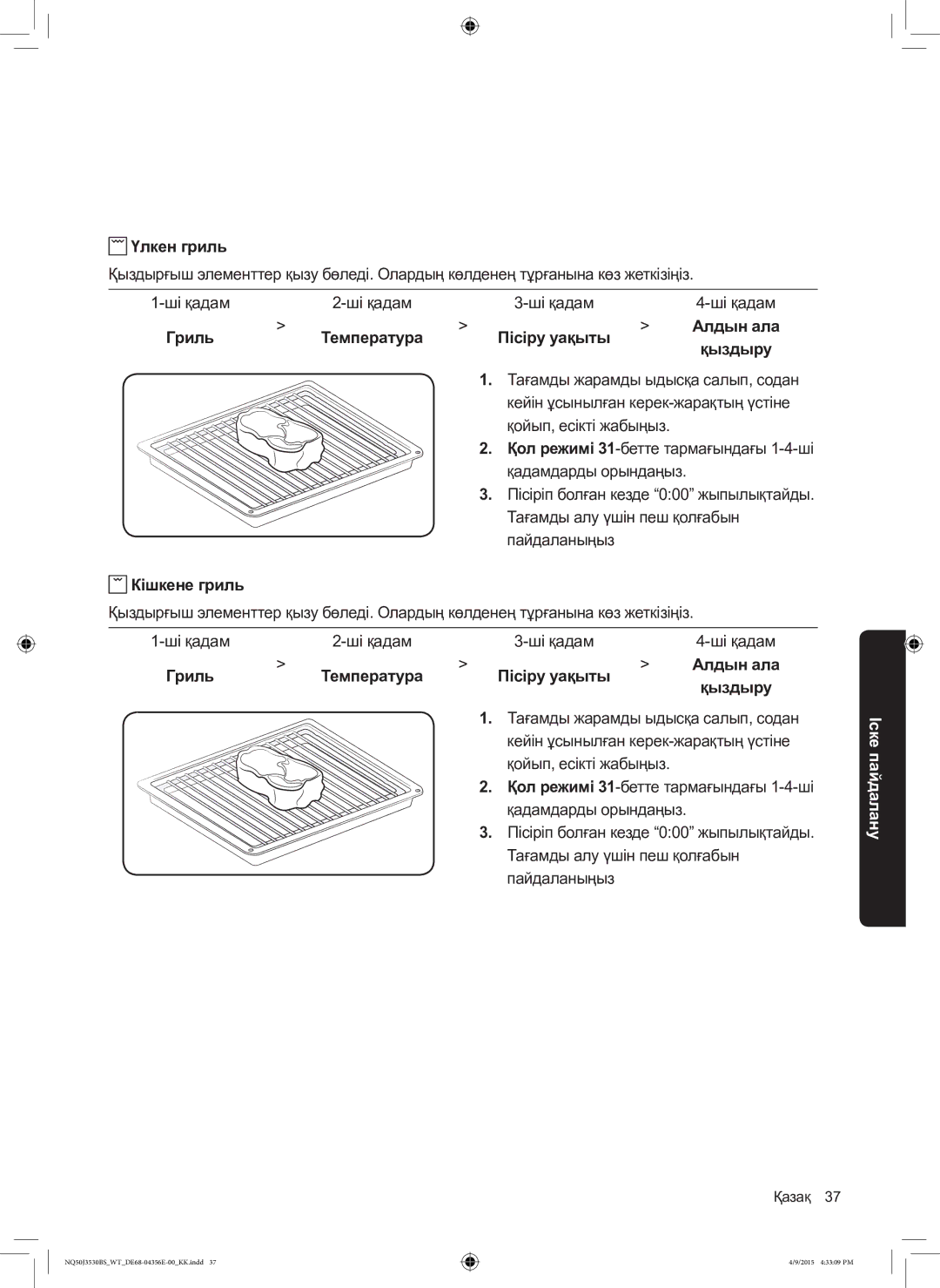 Samsung NQ50J3530BS/WT manual Үлкен гриль, Кішкене гриль 