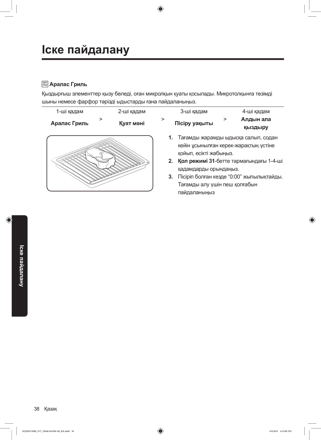 Samsung NQ50J3530BS/WT manual Қыздыру, Аралас Гриль Қуат мәні Пісіру уақыты Алдын ала 