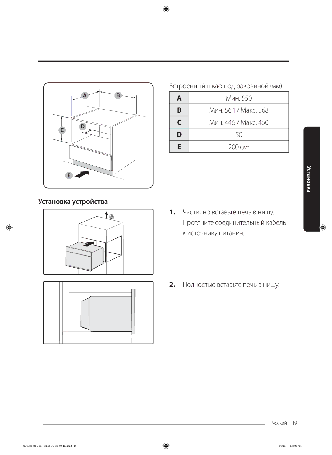 Samsung NQ50J3530BS/WT manual Установка устройства, Встроенный шкаф под раковиной мм, Полностью вставьте печь в нишу 