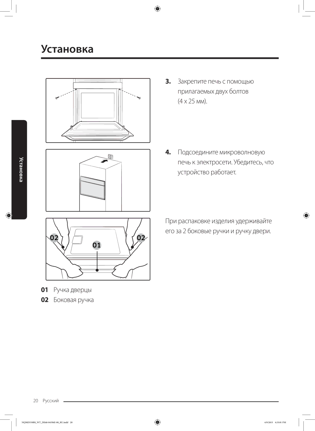 Samsung NQ50J3530BS/WT manual Закрепите печь с помощью прилагаемых двух болтов 4 x 25 мм, 01 Ручка дверцы 02 Боковая ручка 