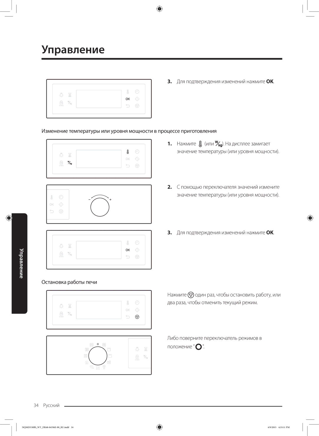 Samsung NQ50J3530BS/WT manual Для подтверждения изменений нажмите OK, Остановка работы печи 