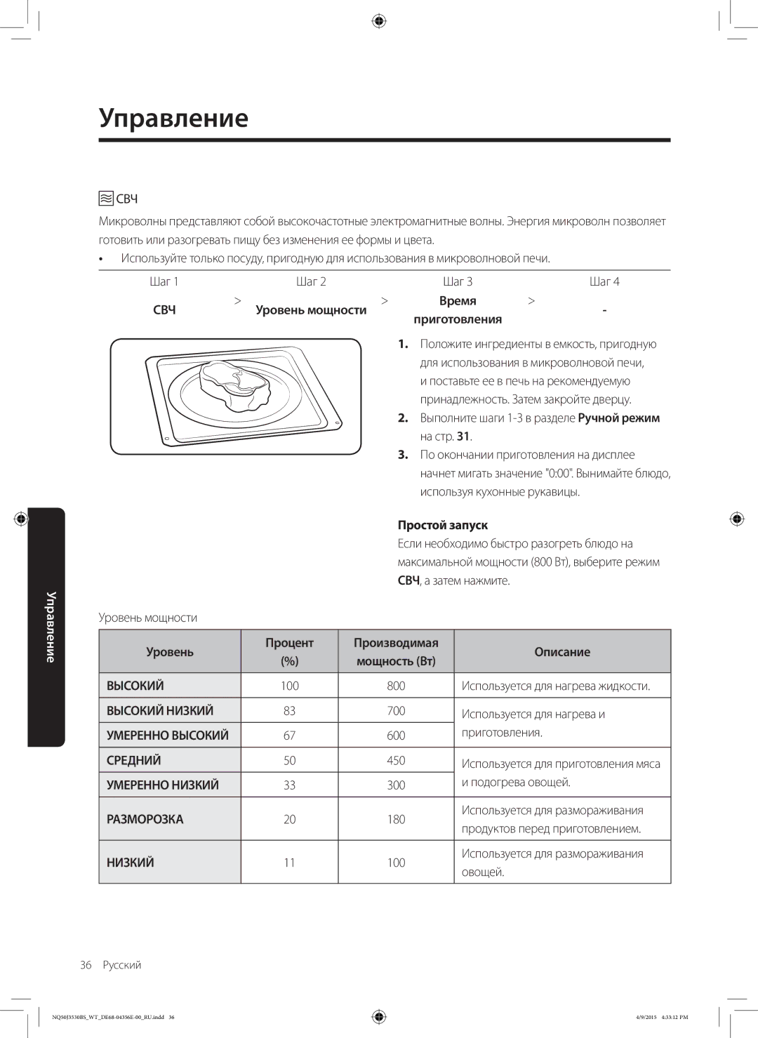 Samsung NQ50J3530BS/WT manual Уровень мощности, Простой запуск, Уровень Процент Производимая Описание 