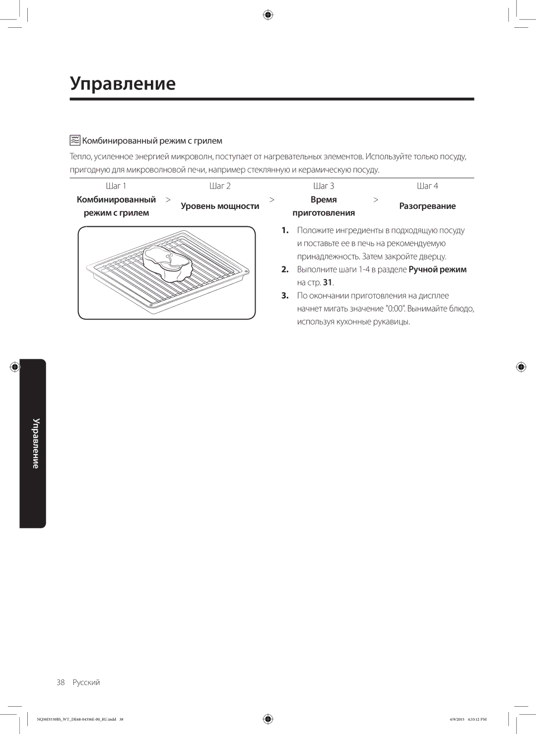 Samsung NQ50J3530BS/WT Комбинированный режим с грилем, Шаг, Комбинированный Уровень мощности, Режим с грилем Приготовления 