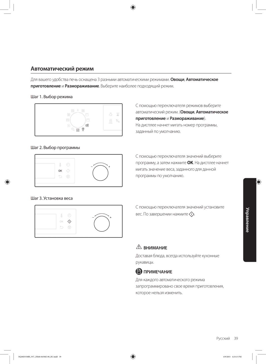 Samsung NQ50J3530BS/WT Автоматический режим, Шаг 3. Установка веса, Доставая блюда, всегда используйте кухонные рукавицы 