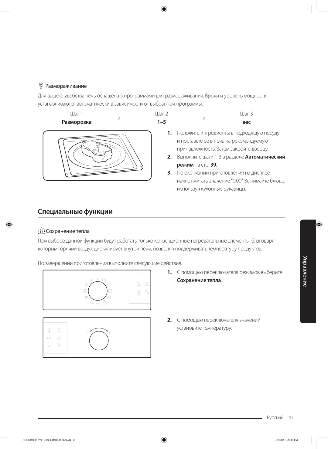 Samsung NQ50J3530BS/WT manual Специальные функции, Размораживание, Сохранение тепла, Разморозка 