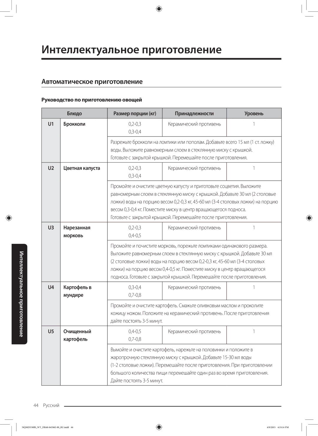 Samsung NQ50J3530BS/WT manual Интеллектуальное приготовление, Автоматическое приготовление 