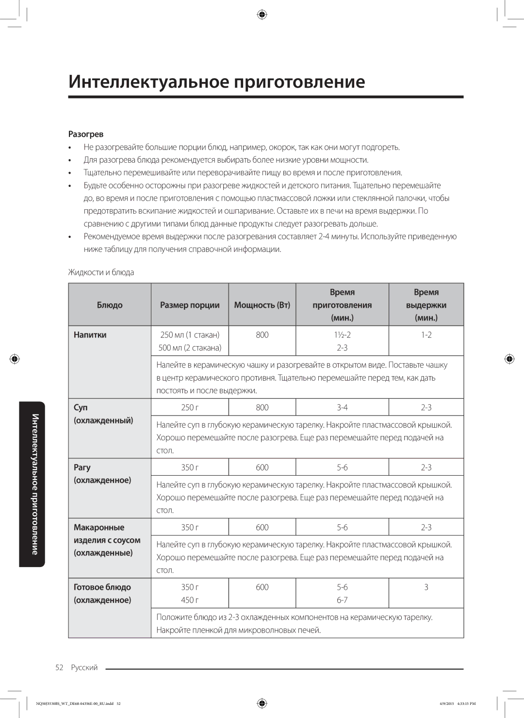 Samsung NQ50J3530BS/WT manual Разогрев, Время Блюдо, Напитки, 800, Суп, Охлажденный, Рагу, Охлажденное, Охлажденные 