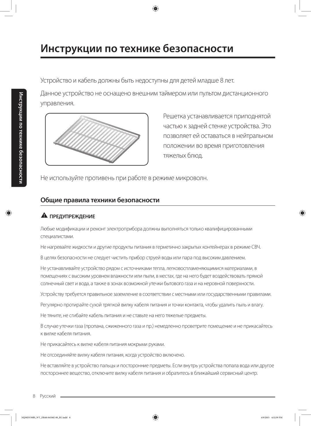 Samsung NQ50J3530BS/WT manual Не используйте противень при работе в режиме микроволн, Общие правила техники безопасности 