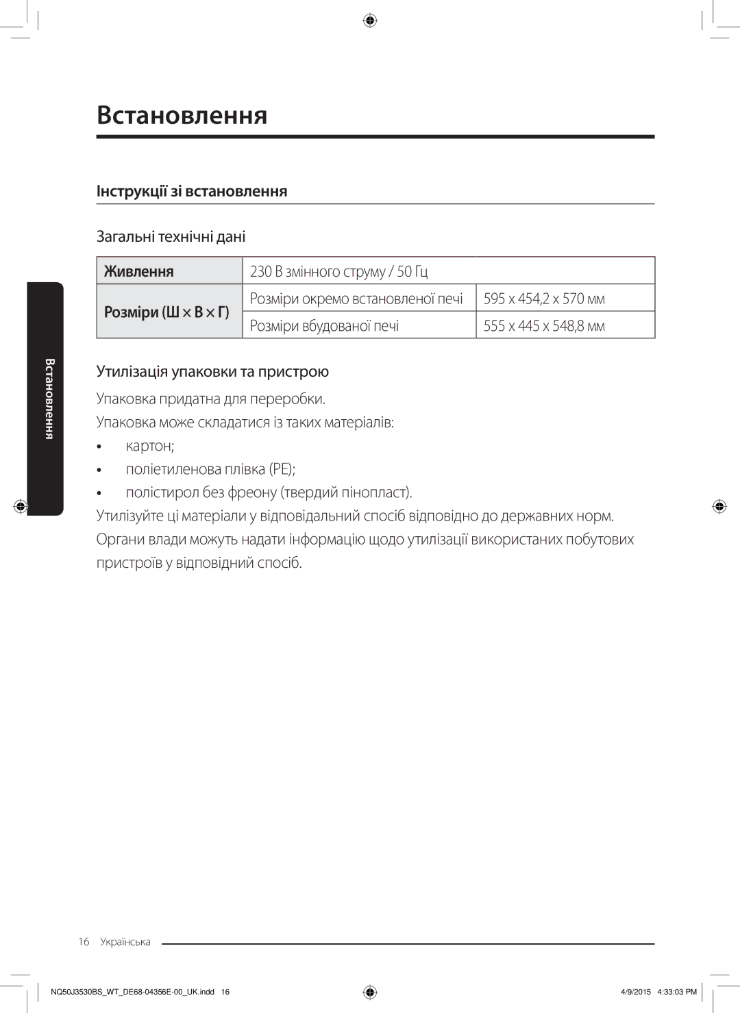 Samsung NQ50J3530BS/WT manual Інструкції зі встановлення, Загальні технічні дані, Живлення, 230 В змінного струму / 50 Гц 