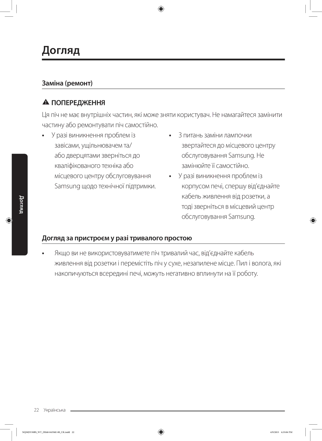 Samsung NQ50J3530BS/WT manual Заміна ремонт, Обслуговування Samsung, Догляд за пристроєм у разі тривалого простою 