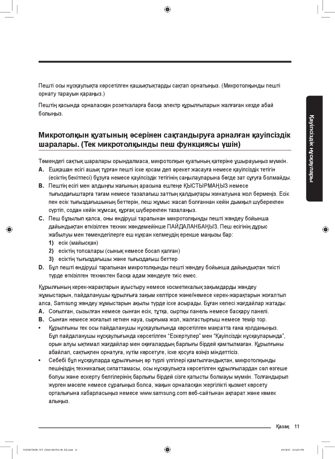 Samsung NQ50J5530BS/WT manual Қауіпсіздік нұсқаулары 