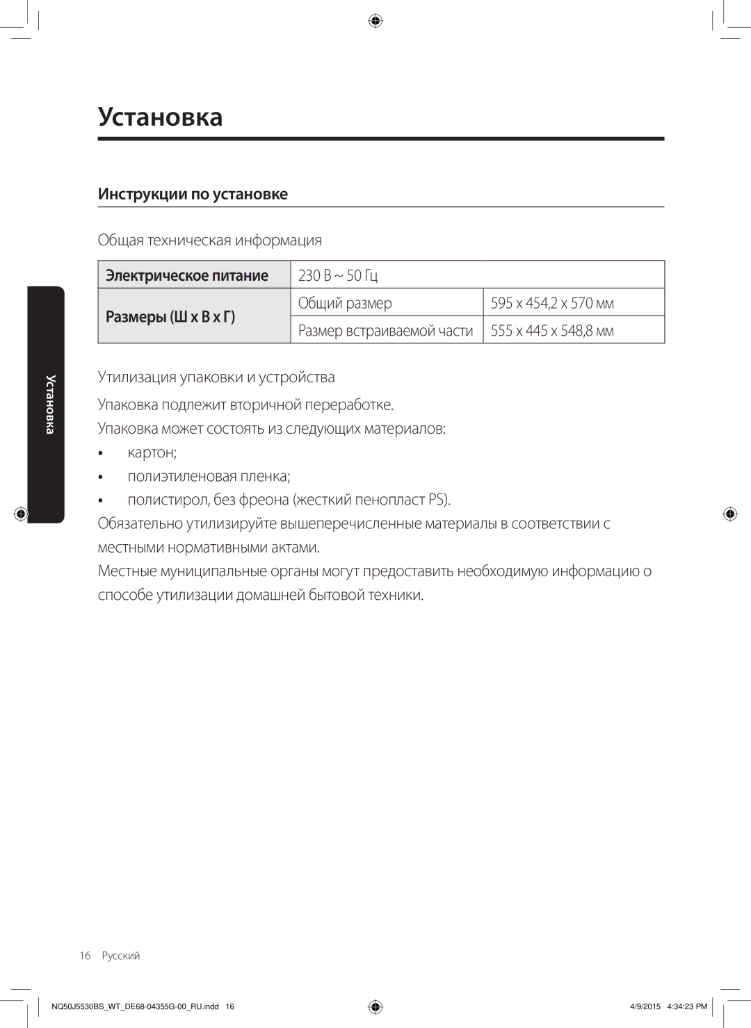 Samsung NQ50J5530BS/WT manual Инструкции по установке, Размеры Ш x В x Г 