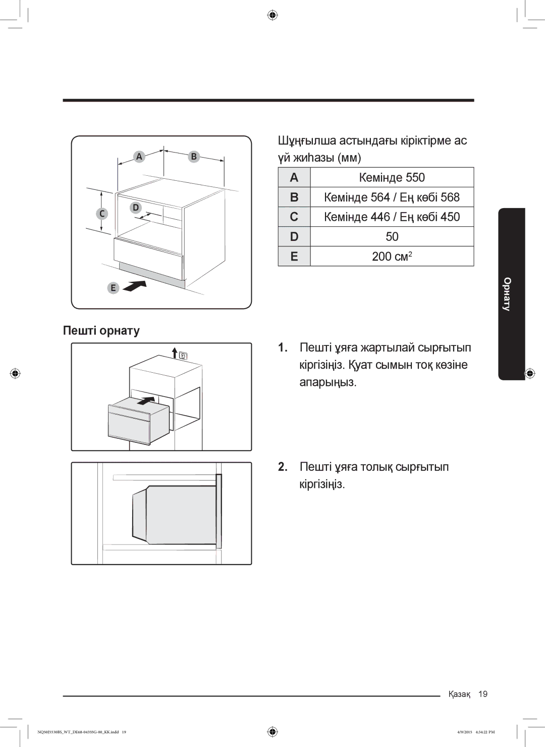 Samsung NQ50J5530BS/WT manual Пешті орнату 