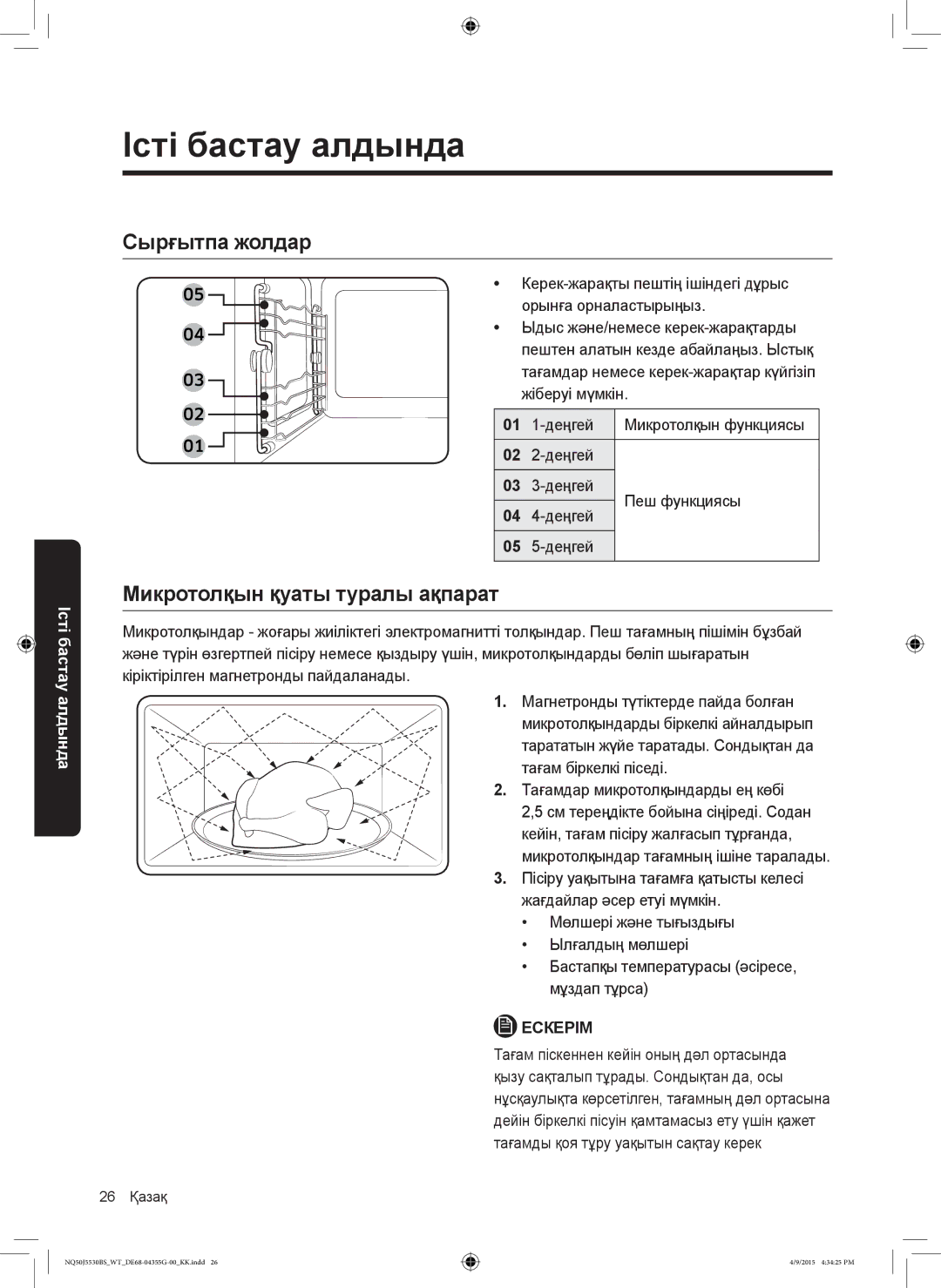 Samsung NQ50J5530BS/WT manual Сырғытпа жолдар, Микротолқын қуаты туралы ақпарат 